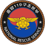 중앙119구조본부 | National 119 Rescue Headquarters