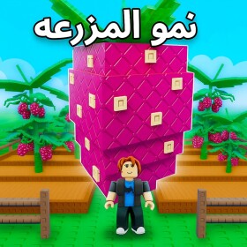  🌾 مملكة الزراعة [تحديث]🌾