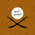 أسود الجحيم