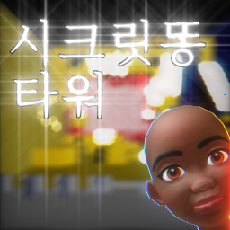 시크릿똥 타워