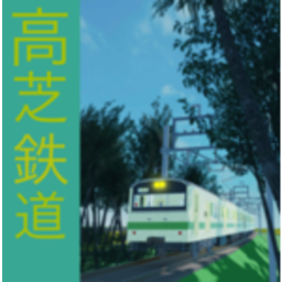 高芝鉄道