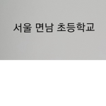 서울 면남초들 모여라 나느 규민이고 날알면 들어와라 서울면남 초를 다녔어도 허락한다