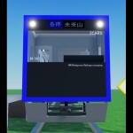 未来山鉄道 MiraiyamaRailway.