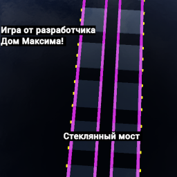 Стеклянный мост