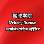 [ ZGMC ]Driving license registration office | 驾驶学院