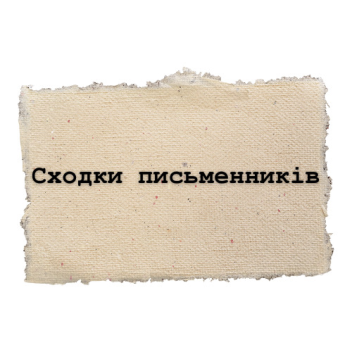 Сходки письменників