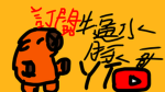 水豚家族