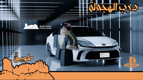 درب الهجولة 🚧 - العودة