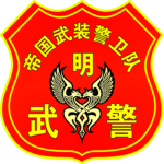 萌斯帝国 - 警备 195丨蓝军旅