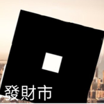 發財市