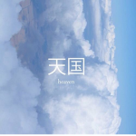 igureshiasu's heaven