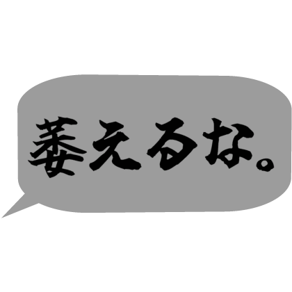 Japanese bubble chat text 「萎えるな。」