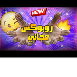 من يبي روبكس