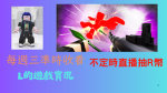 L的遊戲日常粉絲群