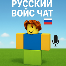 Russian voice chat🔊🎙️ (Voice chat)