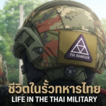ชีวิตในรั้วตำรวจไทย 3 มิติ • Thai Police Life in 3