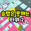 Slap the Rivet Tower 2