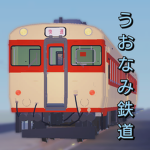 うおなみ鉄道