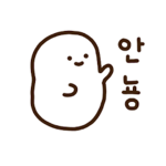 히히 드루와