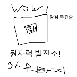 할겜 없어서 만든 이상한 원자력 발전소(?)