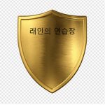 래인의 연습장 그룹