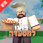 בואו למסעדה!