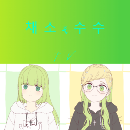 채소수수 타워
