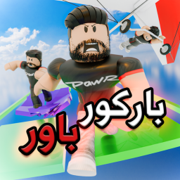 باركور كلان باور
