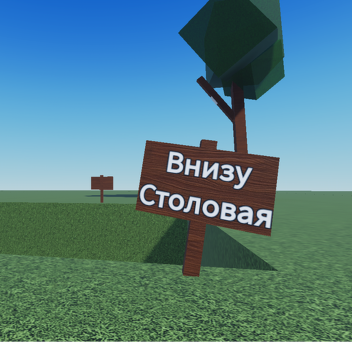 Симулятор падения в Столовую