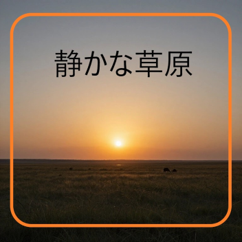 草原「日本人集合～！」