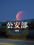 ［MPS］公安部群组