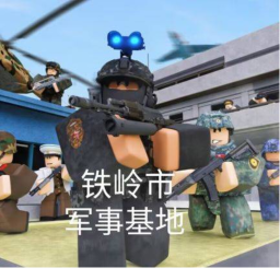 辽宁铁岭军事基地