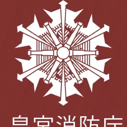 皇宮市消防学校