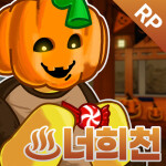 [🎃] 너희천
