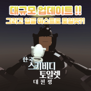 🇰🇷 스키비디 토일렛 대전쟁!