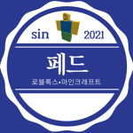 페드 공식 로블록스 그룹