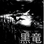 黒竜