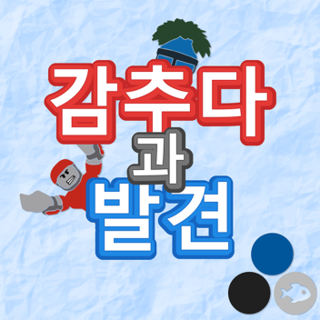 감추다 과 발견