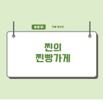 [ 찐의 찐빵가게 ]