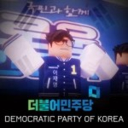 더불어民主黨