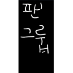 패러노이드 팬 그룹