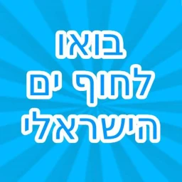 בואו לחוף הים icon