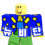 잠옷입은 뉴비단