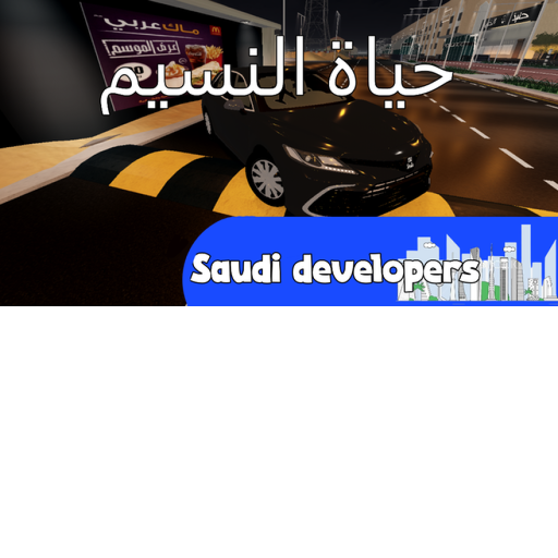 حياة النسيم official Roblox game thumbnail
