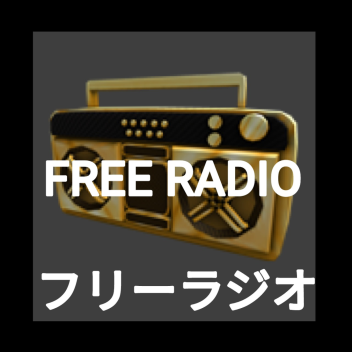フリーラジオ