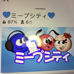 ミープシティ大好きな人はグループにきてね