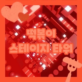 떡볶이 스테이지 타워