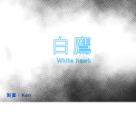 白鷹