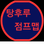 탕후루 점프맵