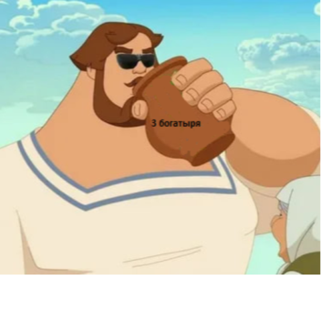 3 Богатыря ОББИ!